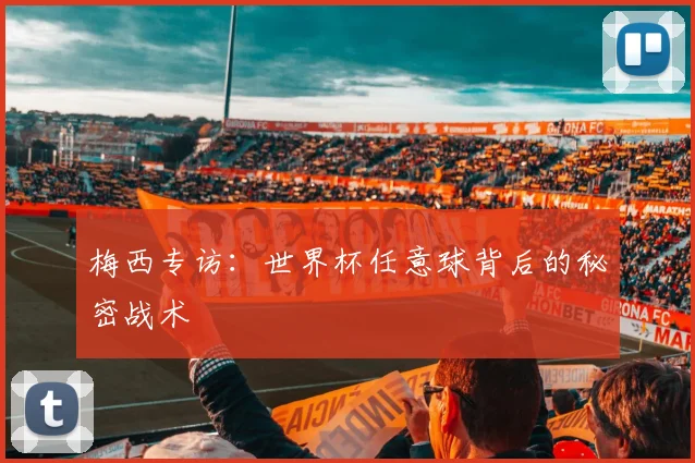 梅西专访:世界杯任意球背后的秘密战术
