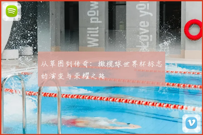 从草图到传奇:橄榄球世界杯标志的演变与荣耀之路