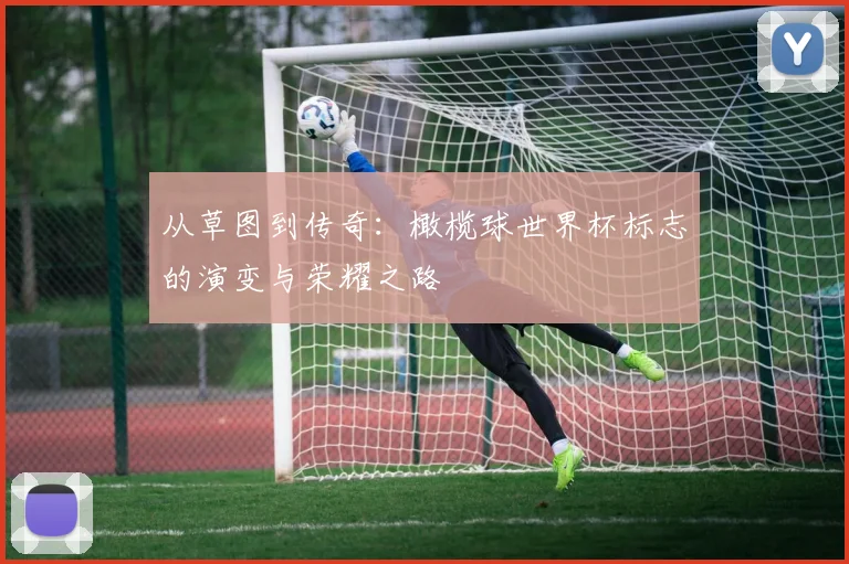 从草图到传奇:橄榄球世界杯标志的演变与荣耀之路