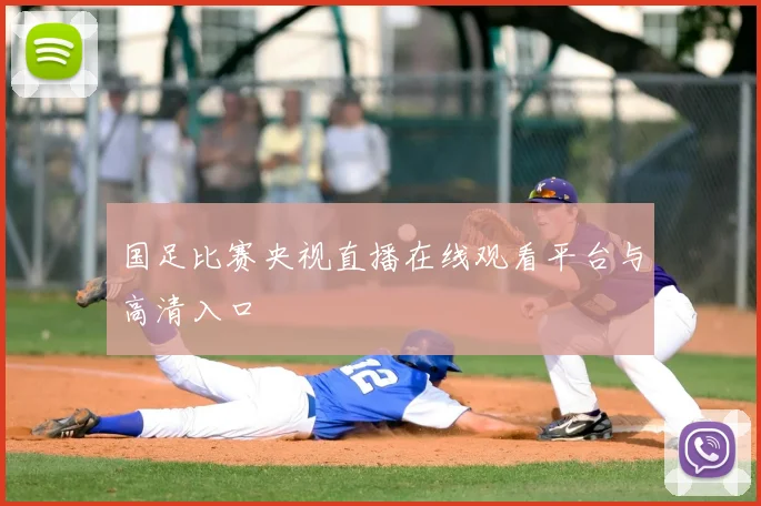 国足比赛央视直播在线观看平台与高清入口