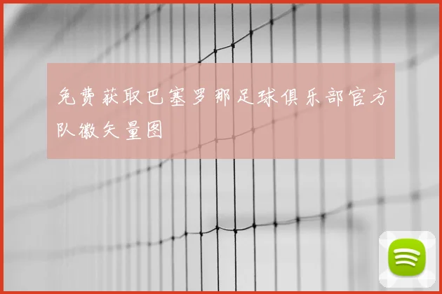 免费获取巴塞罗那足球俱乐部官方队徽矢量图
