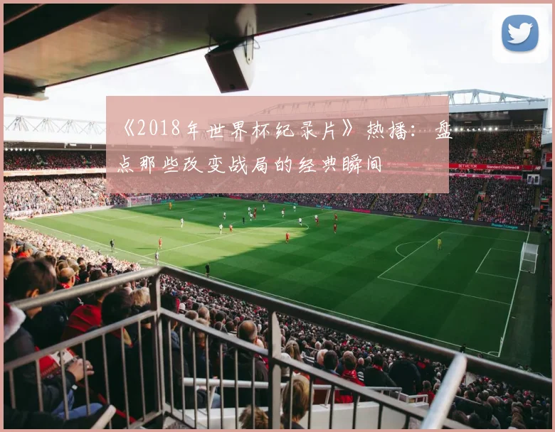 《2018年世界杯纪录片》热播：盘点那些改变战局的经典瞬间