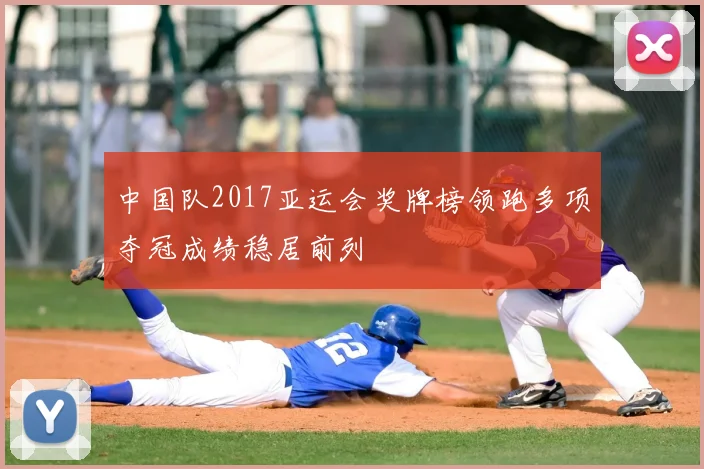 中国队2017亚运会奖牌榜领跑多项夺冠成绩稳居前列