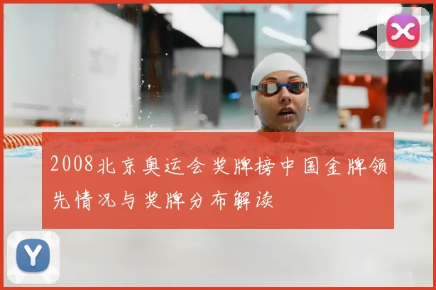 2008北京奥运会奖牌榜中国金牌领先情况与奖牌分布解读
