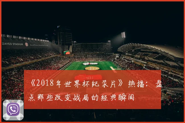 《2018年世界杯纪录片》热播：盘点那些改变战局的经典瞬间