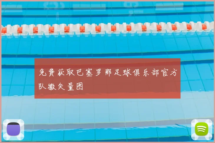 免费获取巴塞罗那足球俱乐部官方队徽矢量图