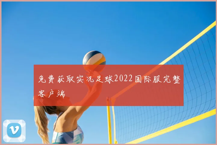 免费获取实况足球2022国际服完整客户端
