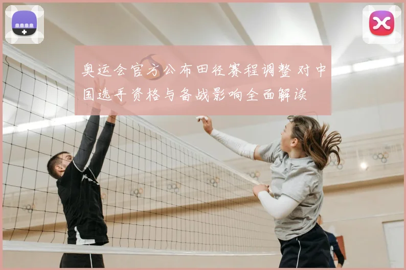奥运会官方公布田径赛程调整 对中国选手资格与备战影响全面解读