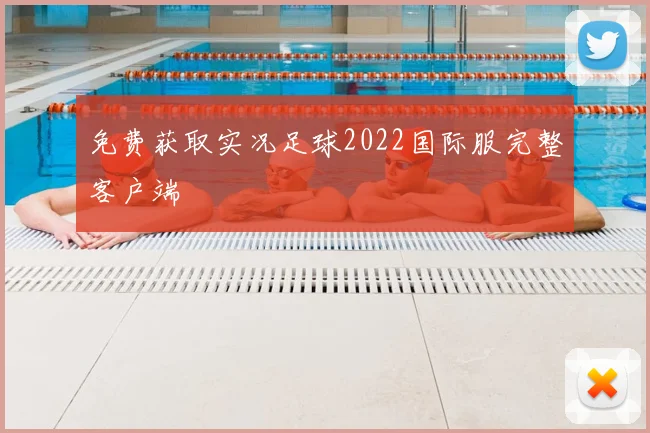 免费获取实况足球2022国际服完整客户端