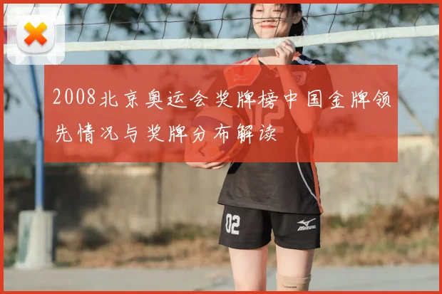 2008北京奥运会奖牌榜中国金牌领先情况与奖牌分布解读