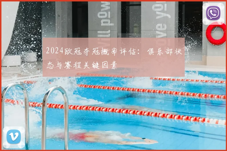 2024欧冠夺冠概率评估：俱乐部状态与赛程关键因素