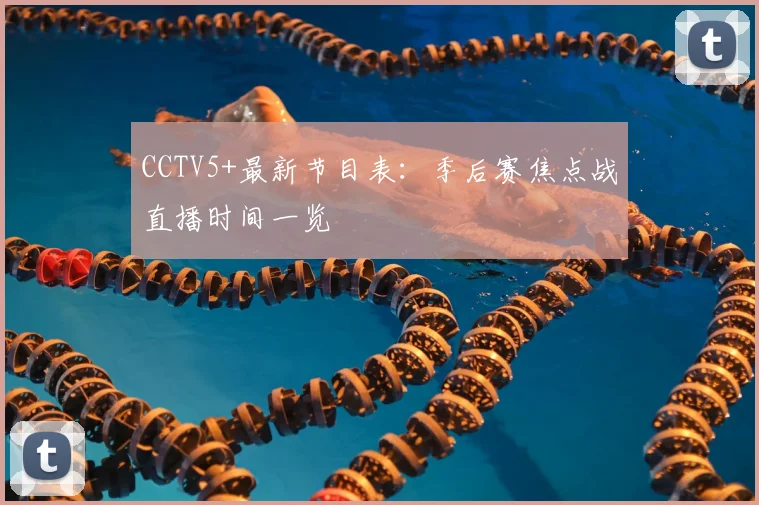 CCTV5+最新节目表：季后赛焦点战直播时间一览