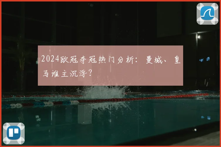 2024欧冠夺冠热门分析：曼城、皇马谁主沉浮？